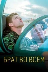 Брат во всем русский сериал